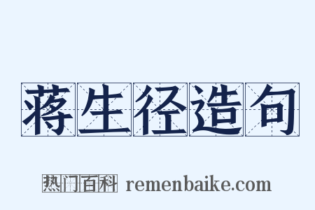 蒋生径造句是什么意思的图片